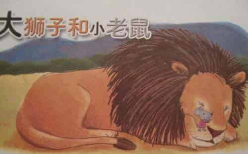 大狮子和小老鼠 大狮子和小老鼠