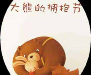 大熊的拥抱节
