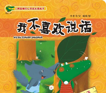 我不喜欢说话 我不喜欢说话
