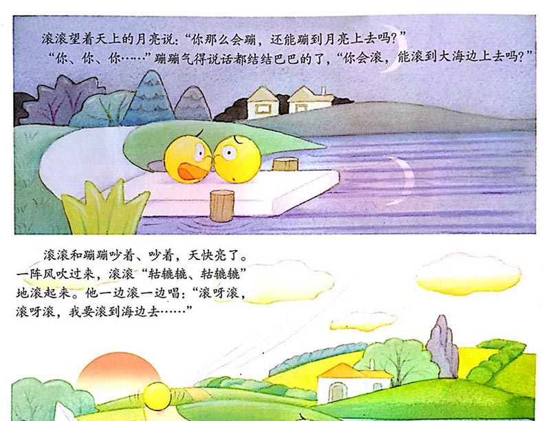 滚滚和蹦蹦 滚滚和蹦蹦