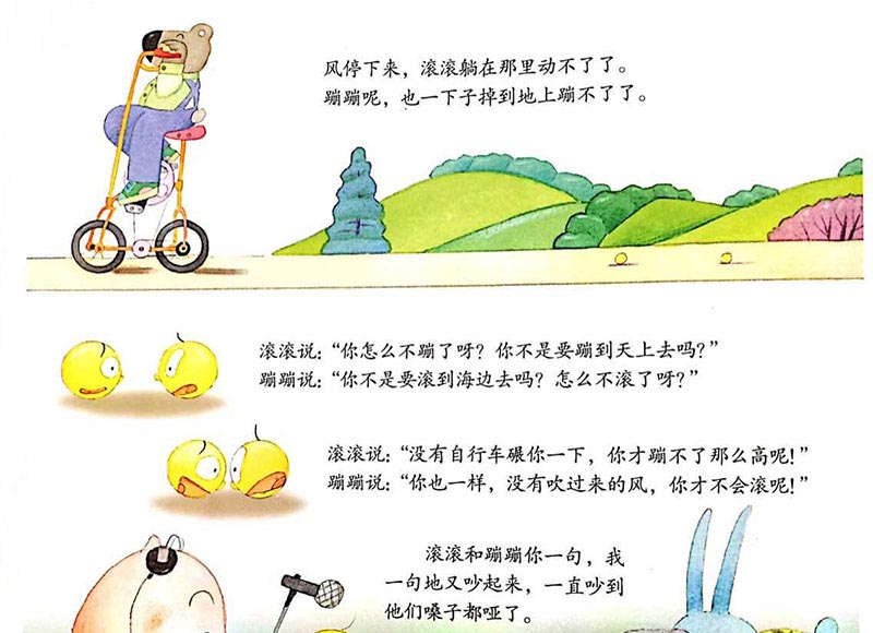 滚滚和蹦蹦 滚滚和蹦蹦