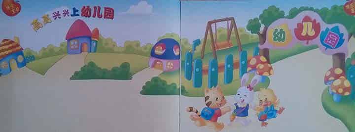 高高兴兴上幼儿园 高高兴兴上幼儿园