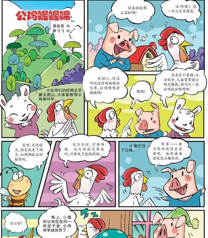 公鸡喔喔啼