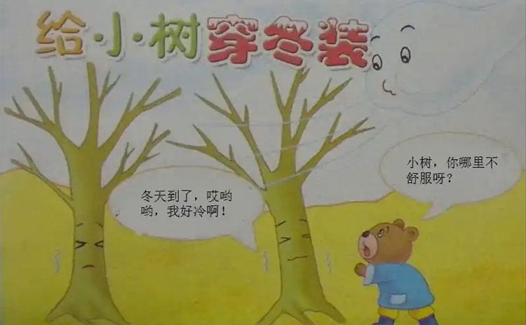 给小树穿冬装