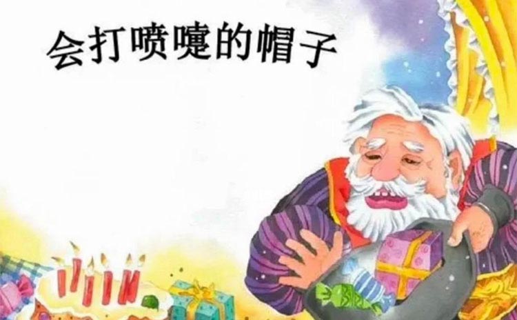 会打喷嚏的帽子 会打喷嚏的帽子