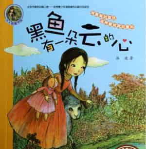 黑鱼有一朵云的心 黑鱼有一朵云的心