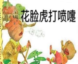 花脸虎打喷嚏