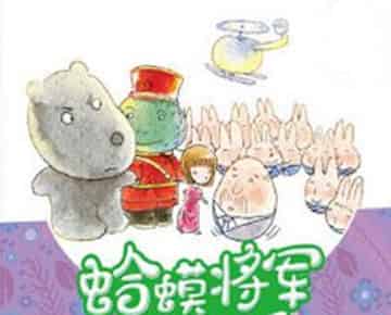 蛤蟆将军和他的兵 一 玩具大战 蛤蟆将军和他的兵 一 玩具大战