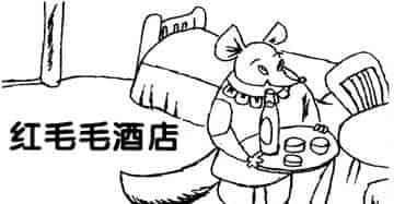 红毛毛酒店 红毛毛酒店
