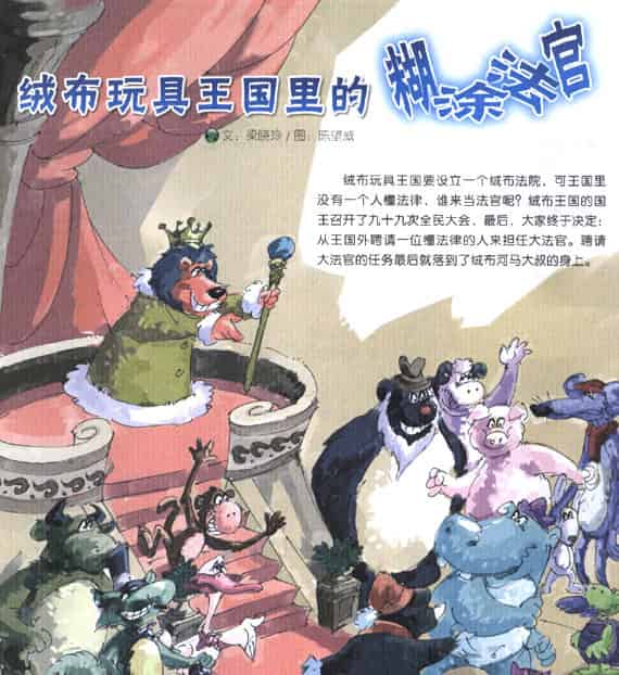 绒布玩具王国里的糊涂法官