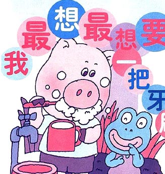 我最想最想要一把牙刷