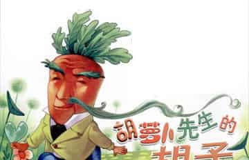 胡萝卜先生的胡子