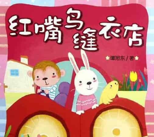 红嘴鸟的缝衣店