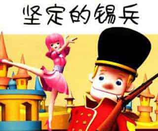坚定的锡兵(短) 坚定的锡兵(短)