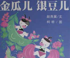 金瓜儿银豆儿 金瓜儿银豆儿