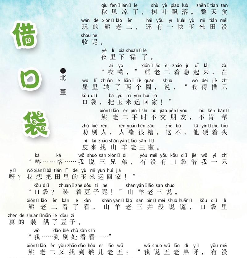 熊老二借口袋 熊老二借口袋