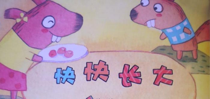快快长大 快快长大