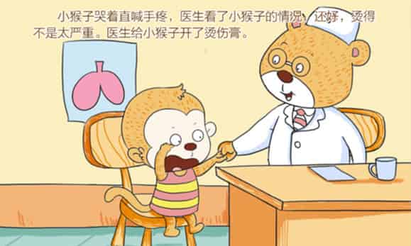 开水烫伤了小猴子