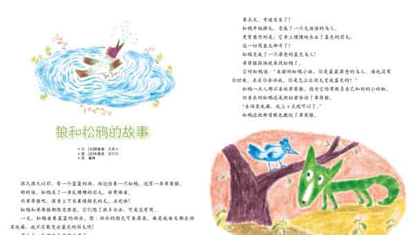 狼和松鸦的故事 狼和松鸦的故事