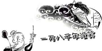 一万八千年没笑的老妖