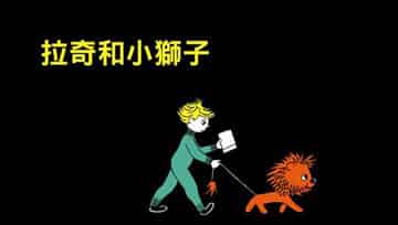 拉奇和小狮子 拉奇和小狮子