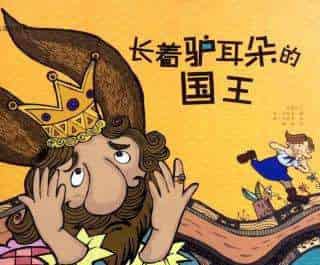 长驴耳朵的国王 长驴耳朵的国王