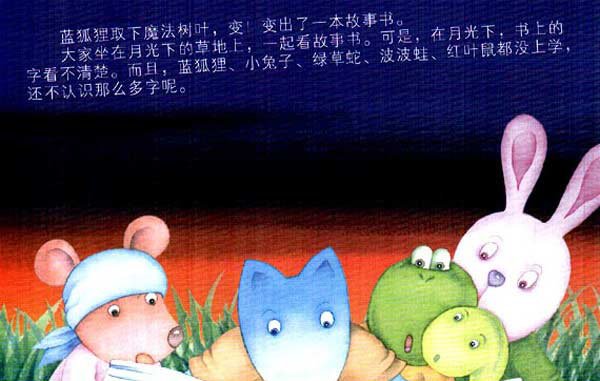 蓝狐狸的魔法故事树
