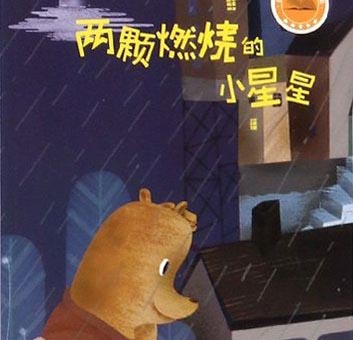 两颗燃烧的小星星 两颗燃烧的小星星