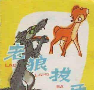 老狼拔牙