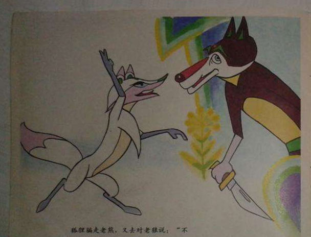 老狼请客