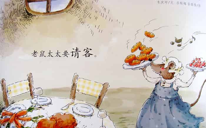 老鼠太太请客