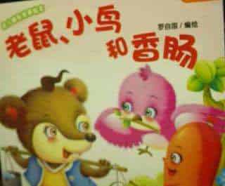 老鼠、小鸟和香肠 老鼠、小鸟和香肠