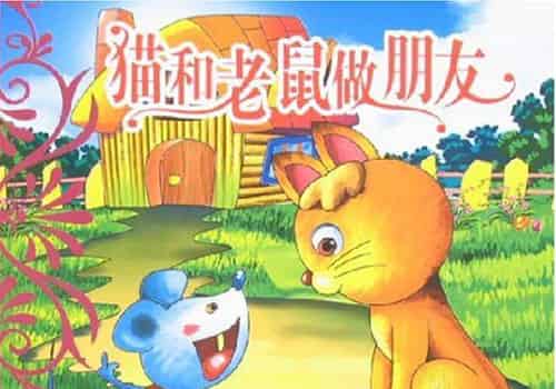 猫和老鼠做朋友