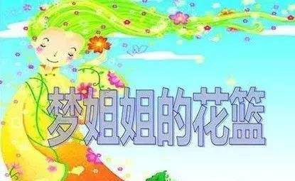 梦姐姐的花篮