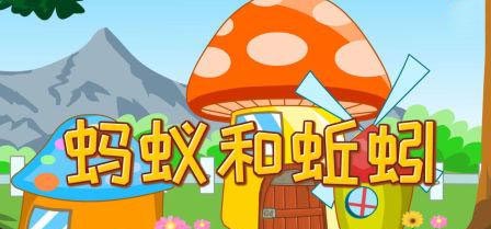 蚂蚁和蚯蚓 蚂蚁和蚯蚓