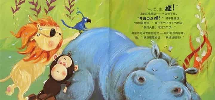 你别想让河马走开