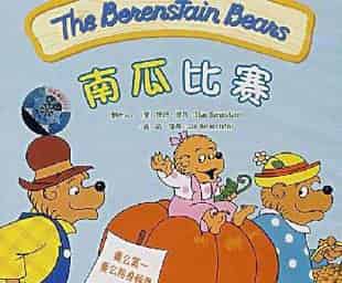 贝贝熊的故事：南瓜比赛