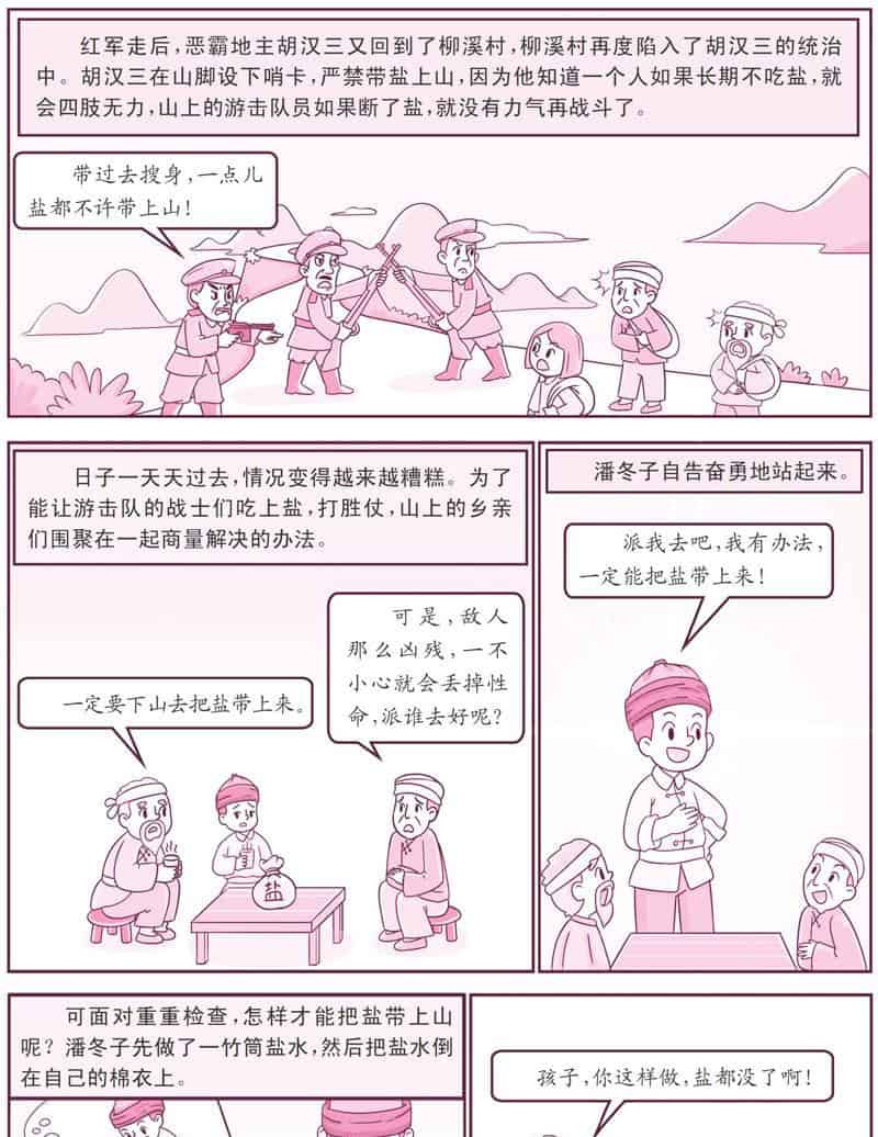 潘冬子送盐