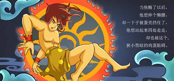 盘古开天辟地（盘古开天地）