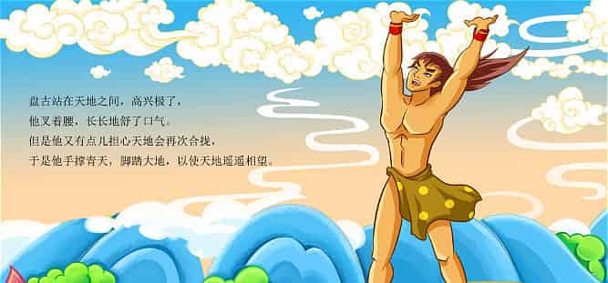 盘古开天辟地（盘古开天地）