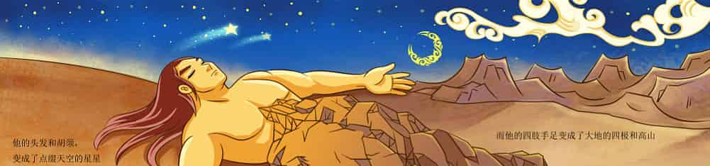 盘古开天辟地（盘古开天地）