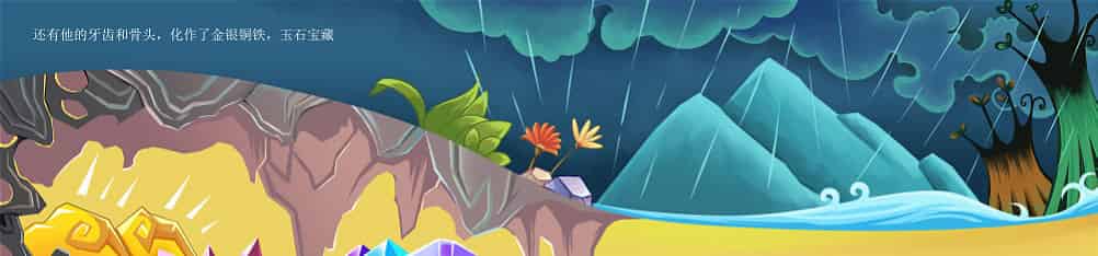 盘古开天辟地（盘古开天地）