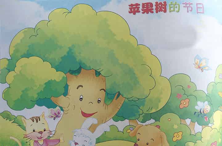 苹果树的节日 苹果树的节日