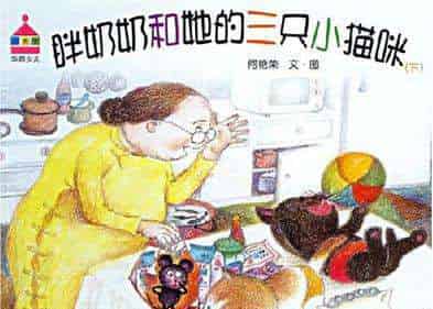 胖奶奶和三只小猫 胖奶奶和三只小猫