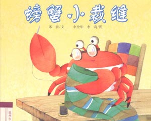 螃蟹小裁缝 螃蟹小裁缝