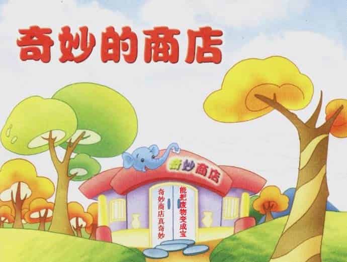 奇妙的商店