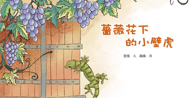 蔷薇花下的小壁虎