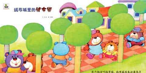 绒布城里的绒布熊 绒布城里的绒布熊