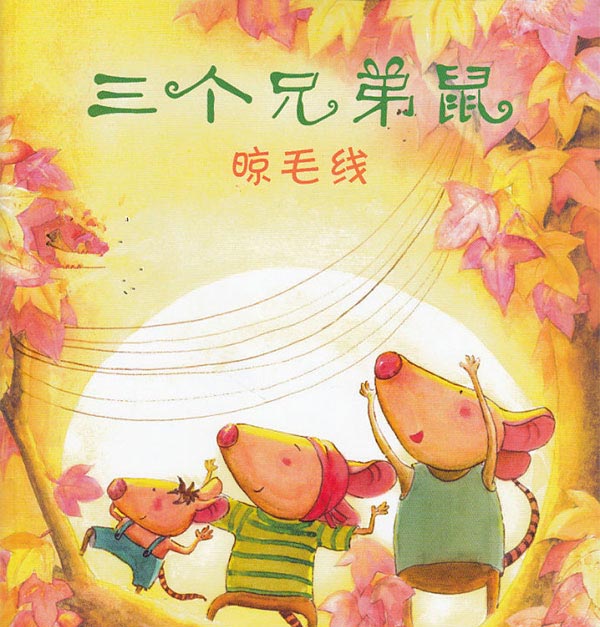 三个兄弟鼠晾毛线 三个兄弟鼠晾毛线
