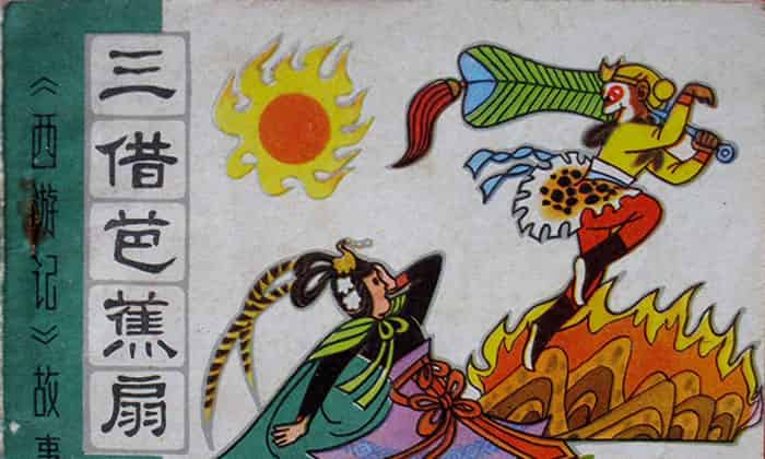 三借芭蕉扇 三借芭蕉扇